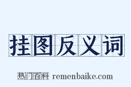 挂图反义词是什么意思的图片